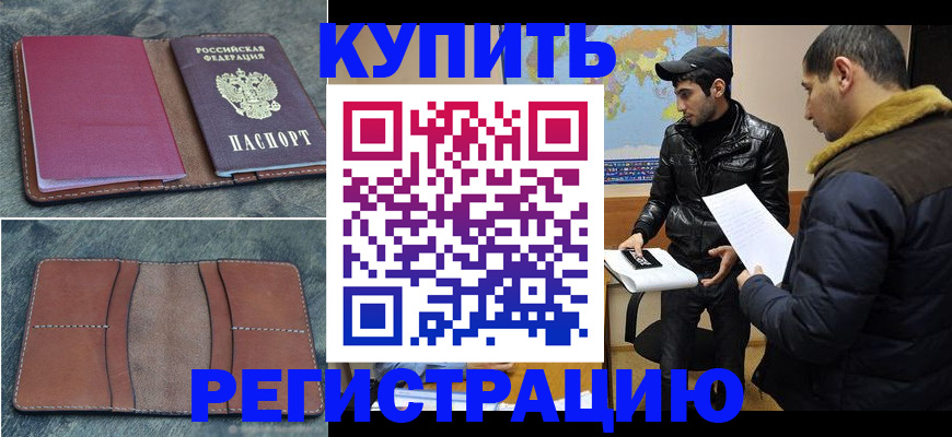 прописка в Славянске-на-Кубани